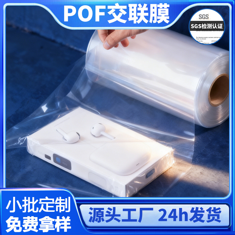定制POF交联热缩膜免费试样礼盒包装对折塑封膜工厂直营POF热缩膜