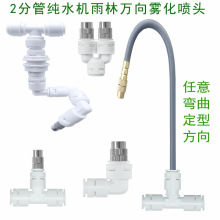 雨林缸純水機2分管萬向噴淋頭霧化小骨頭養花草加濕可調噴霧噴嘴