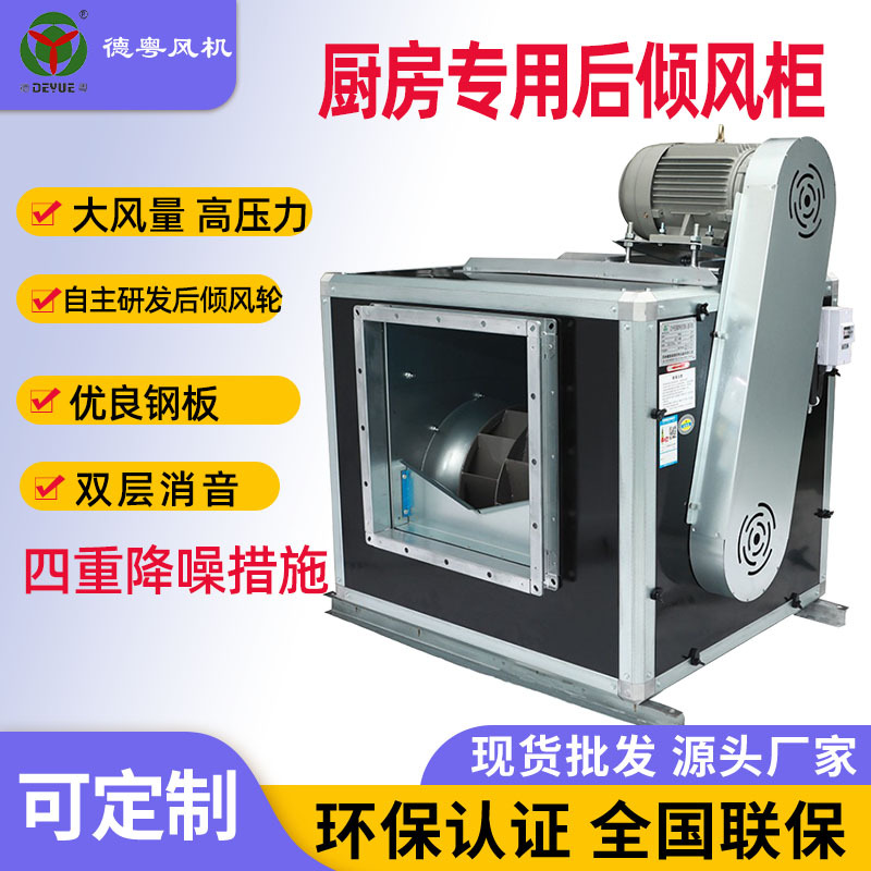 德粤风机消防排烟厨房专用后倾离心风机 高压通风机风柜现货