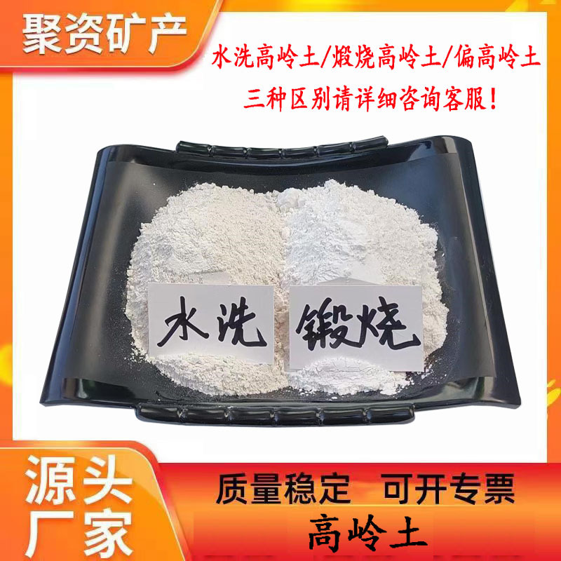 油漆涂料用水洗高岭土白瓷土陶瓷造纸化妆品面膜用煅烧高岭土厂家