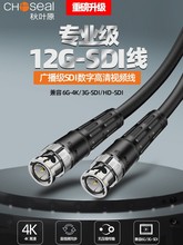 秋叶原SDI高清视频线12G-sdi4K HD监控显示屏Q9头BNC连接线QS2123