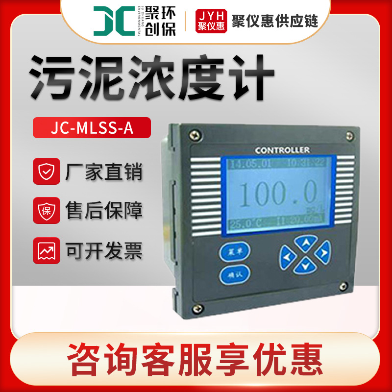 光电式污泥浓度计聚创JC-MLSS-A型污泥界面仪污泥浓度在线监测