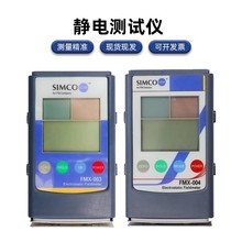 SIMCO FMX-004静电测试仪物体表面静电测试仪熔喷布高精米丰