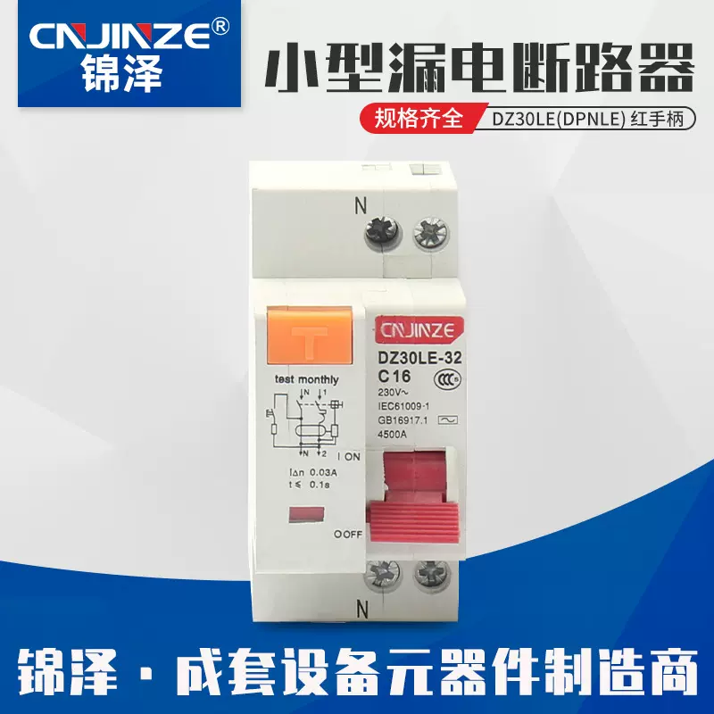 小型漏电保护器 DZ30LE(DPNLE)1P+N小型漏电断路器红手柄空开开关