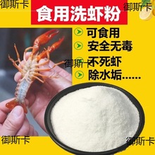 洗虾粉洗小龙虾食用生物除锈批酶柠檬酸黑壳螃蟹去污渍清洗发