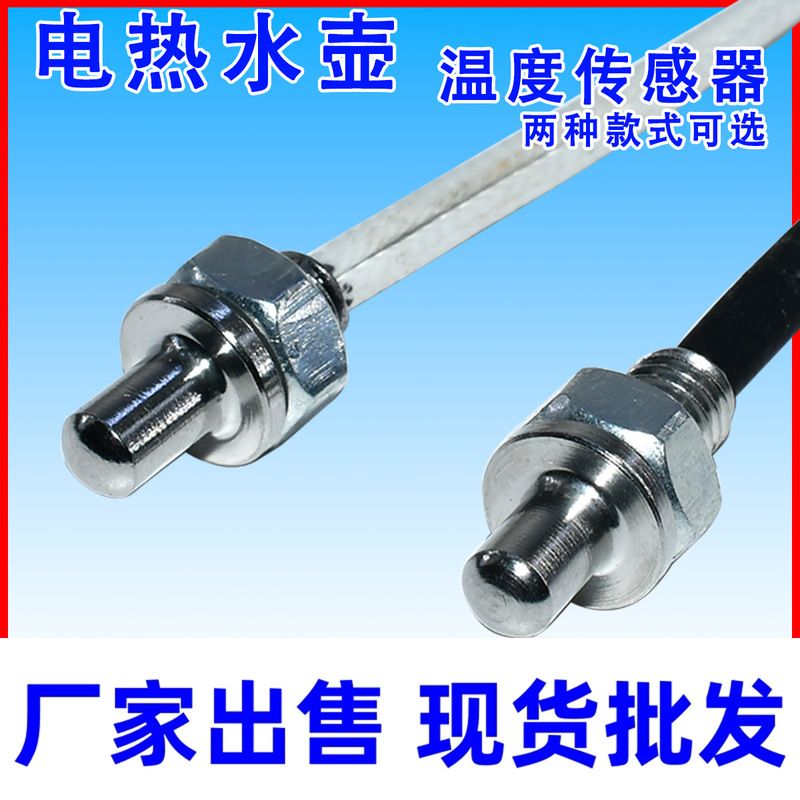 Tea stove full-automatic water and electricity kettle health pot temperature sensor temperature probe 100K resistance