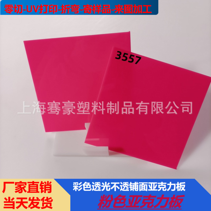 粉色透光不透明亚克力塑料板3mm灯箱板制作展示柜粘接UV印刷抛光