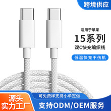 適用於蘋果15數據線USB-C編織線雙頭type-c手機PD快充線C-C充電線