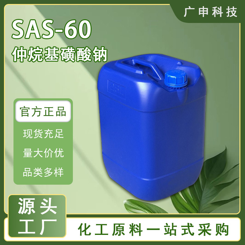 供应 仲烷基磺酸钠SAS一60 表面活性剂 环保乳化剂