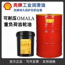 壳牌可耐压S2G220工业齿轮油润滑油Shell Omala 150齿轮油专用油