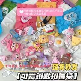 卡通可爱 钥匙扣挂件盲盒款 随机款式不指定 可爱挂件小礼品批发