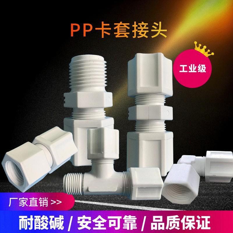 厂家现货直销工业级耐酸碱JACO款PP卡套式隔板接头 塑料软管接头