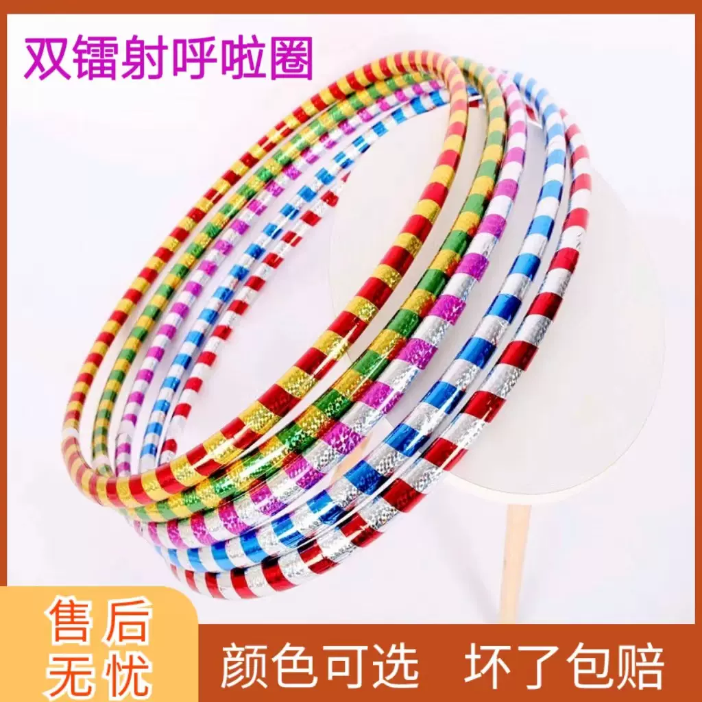 25mm加粗镭射儿童转呼啦圈双色斜纹呼啦圈表演专用学校专用呼啦圈