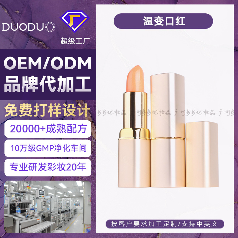 口红胡萝卜素健康 变色温变不沾杯不掉色唇膏OEM/ODM加工定制