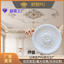 PU灯盘欧式天花吊顶装饰法式PU饰花仿石膏雕花法式装饰PU组合灯盘