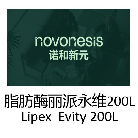 诺和新元（原诺维信）脂肪酶 丽派永维200L  Lipex  Evity 200L