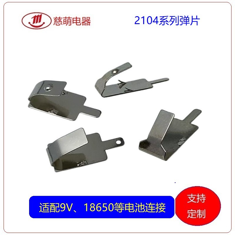 9V电池用电池弹片 接触片 18650弹簧片 五金弹片 9V电池扣