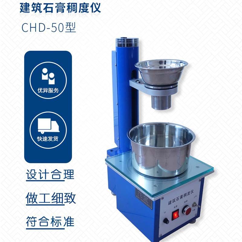 【各地供应】CHD-50建筑石膏稠度仪，石膏稠度仪、稠度仪