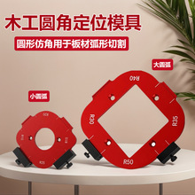 跨境现货铝合金木工圆角定位模具圆边修边器DIY模板工具艺术精修