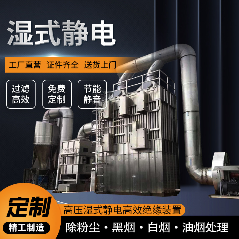 工业除尘除油烟湿式高压静电除尘器废气处理电捕焦油器脱硫塔设备