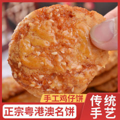 新鮮な日の広東の特産の鶏の子の餅の伝統の菓子の心の美食の手作りの伝統のサクサクする間食のビスケットの卸売り