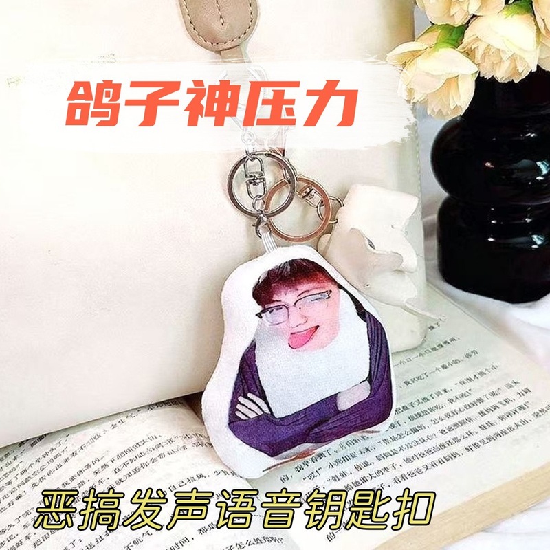 鸽子神压力网红热梗语录钥匙扣抽象鬼畜多段发声语音钥匙扣礼品|undefined