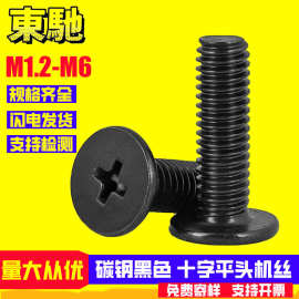 铁黑色CM十字平头螺丝小螺钉十字扁平头螺丝工厂批发M1.2M1.6M2
