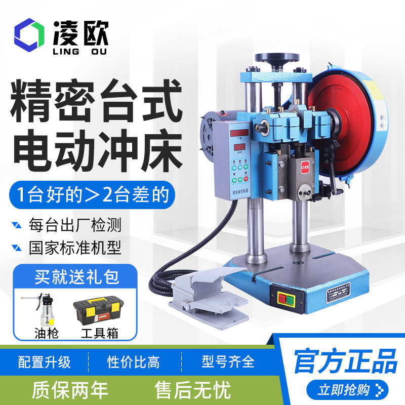 凌欧台式电动冲床桌面压力机小型计数冲压机1/2/3/4吨自动冲装配