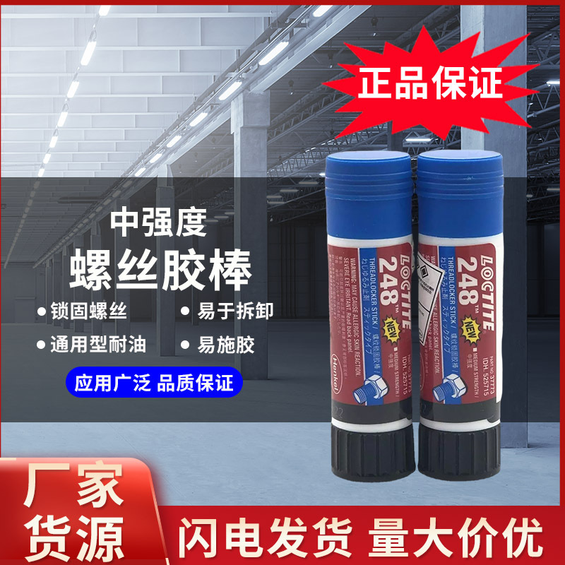 乐泰loctite248螺丝胶水螺纹松动锁固胶棒19g耐高温防金属锈蚀胶
