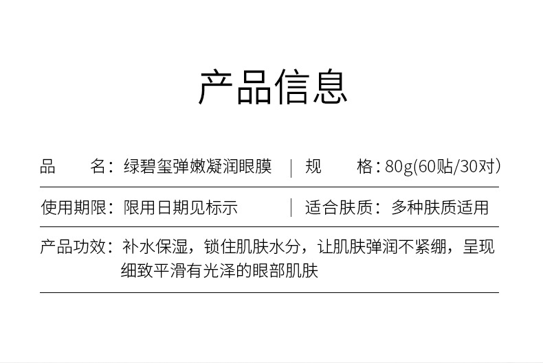 45022-泊泉雅绿碧玺弹嫩凝润眼膜_12