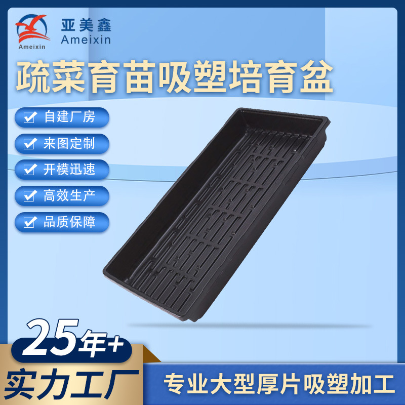 abs塑胶托盘厚片吸塑加工蔬菜育苗盘培育盆温室大棚塑料盘定做