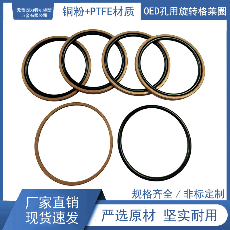 OED旋转格莱圈孔用组合密封件(铜粉+PTFE材质)配套丁腈橡胶O型圈