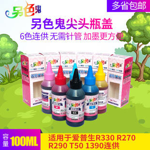 ��ɫ��īˮ �m��춐�����R330 R270 EPSONR290 T50 1390�B������