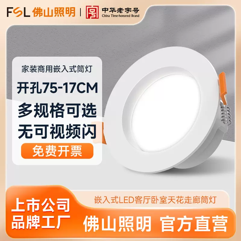 FSL佛山照明LED筒灯嵌入式天花灯孔灯客厅走廊卧室美家二代天花