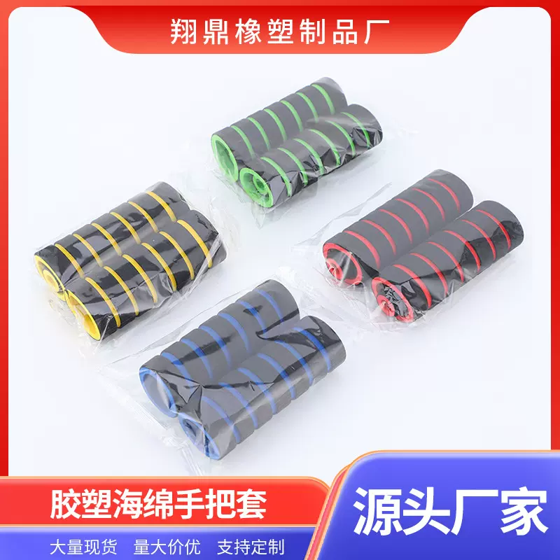 新品手柄把套 橡塑海绵手把套橡塑扶手把套批发潮流配色