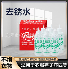正品美力去锈水 除锈剂 去锈灵 衣服去锈迹 铁锈 锈渍 美力干洗剂