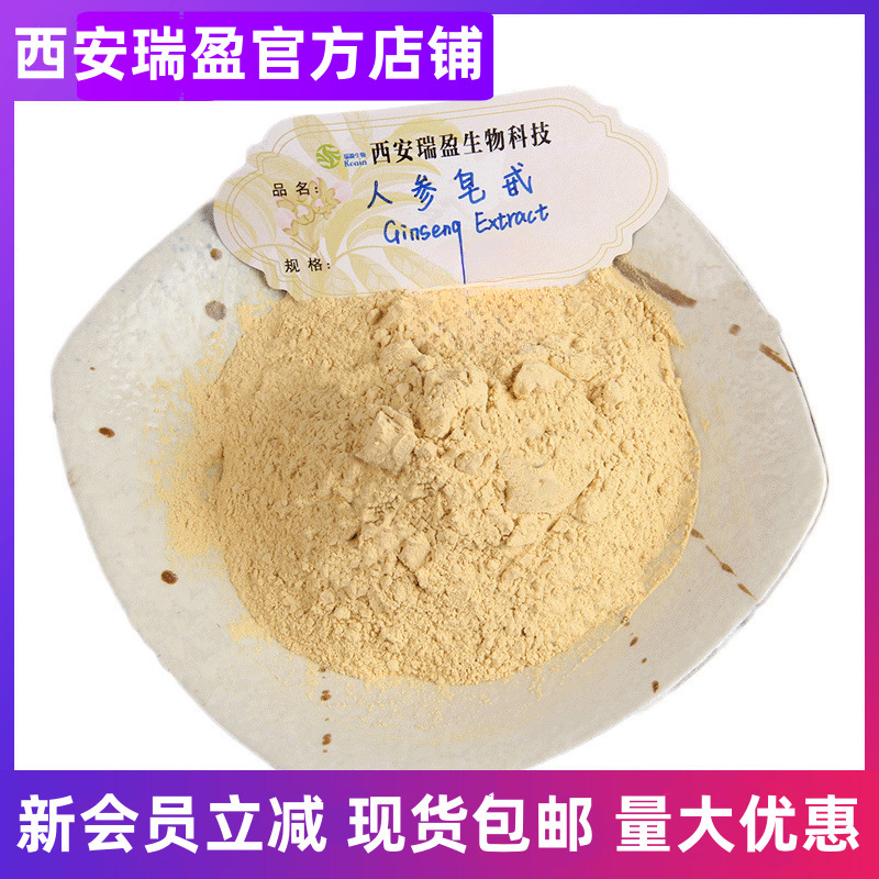 人参提取物人参皂苷80% 西安瑞盈 人参皂甙80% 人参提取物1kg起订