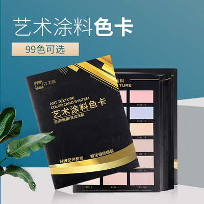 厂家批发艺术涂料色卡 装修涂料标准样本图色卡图册 99色可选