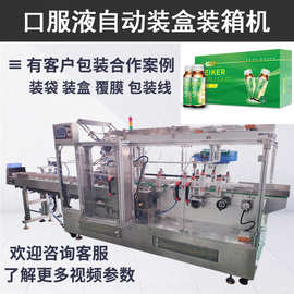 小玻璃瓶自动装盒设备 装盒装箱包装线高速 粘胶盒口服液装盒机
