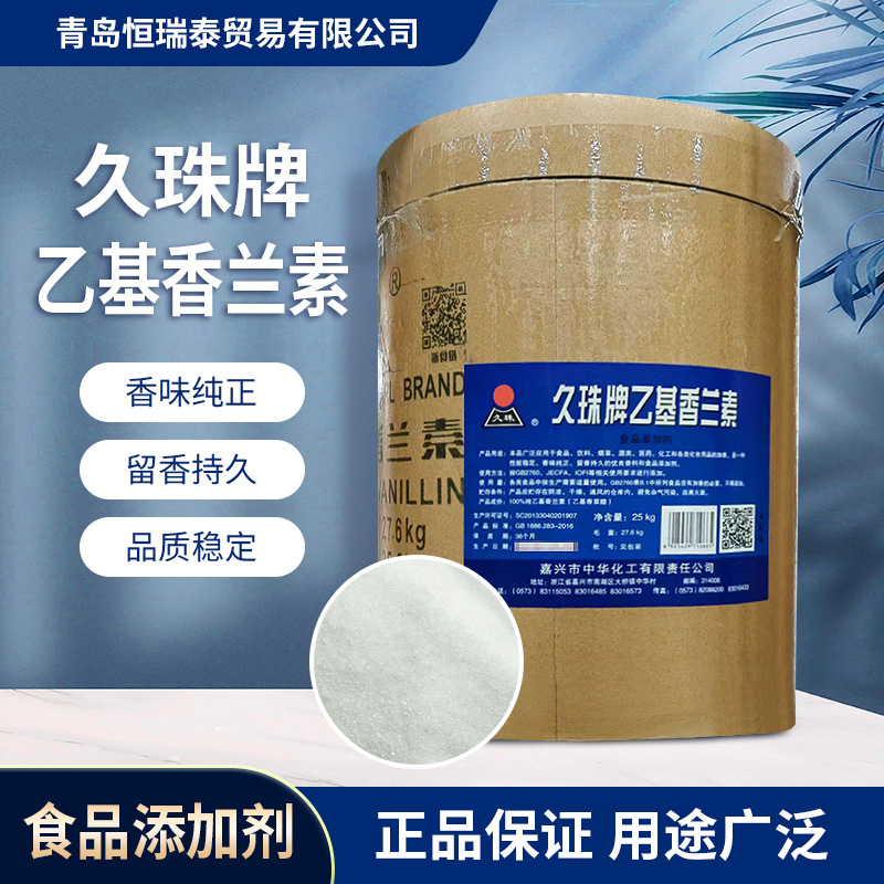 久珠牌乙基香兰素 炒货烘焙饼干坚果增香 乙基香兰素一公斤起订