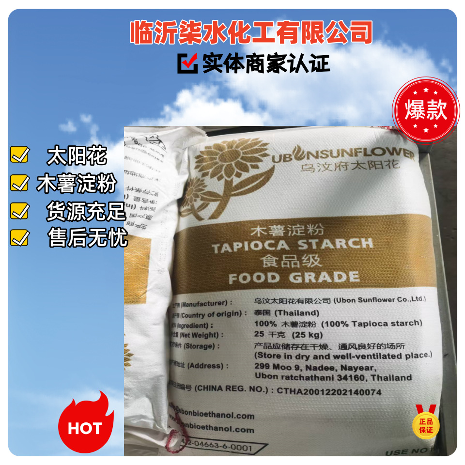 木薯淀粉 太阳花牌木薯淀粉 木薯原淀粉 食品 25kg/袋 泰国