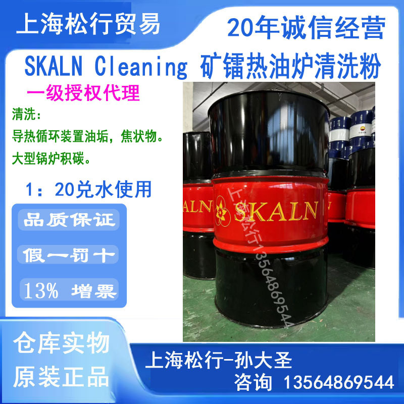 skaln cleaning矿镭热油炉清洗剂导热油管道清洗粉积碳清洗剂