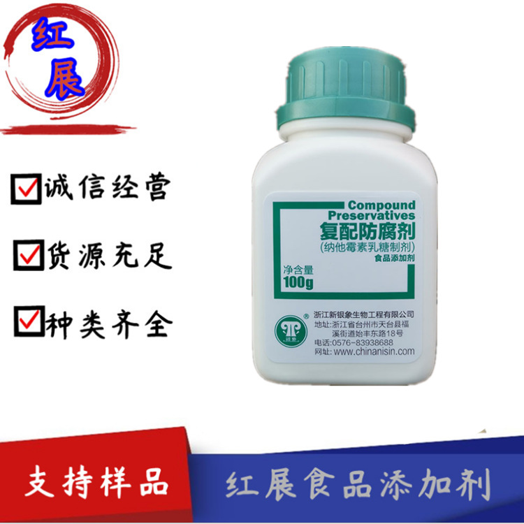 食品级纳他霉素  乳制品/肉制品防 腐 保鲜剂 纳他霉素  100g/瓶