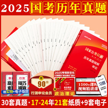 国考历年真题试卷考公省考中公教育国考真题2025年国家公务员考试
