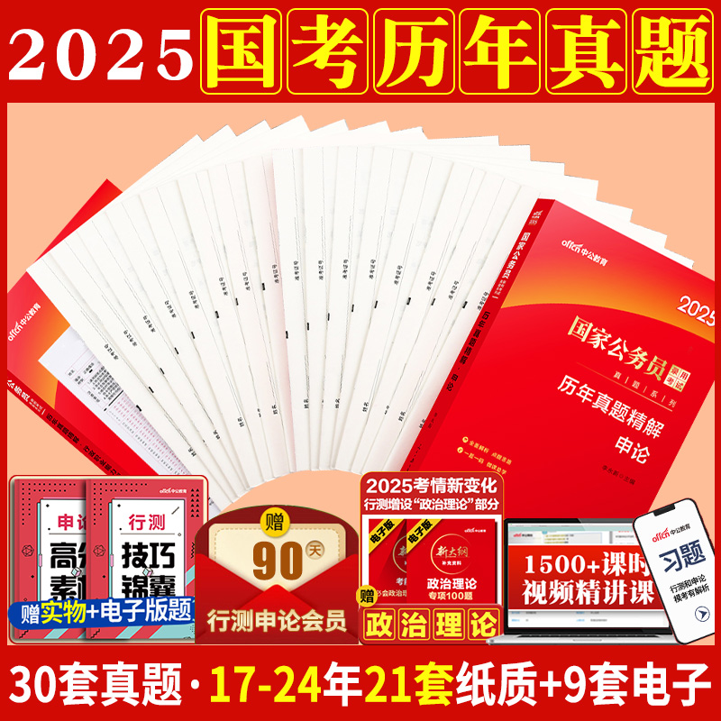 国考历年真题试卷考公省考中公教育国考真题2025年国家公务员考试