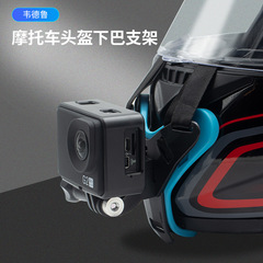 ウェイドル バイクヘルメットマウント GoPro DJI action345対応 ユニバーサルアクションカメラ サイクリング用チンストラップ