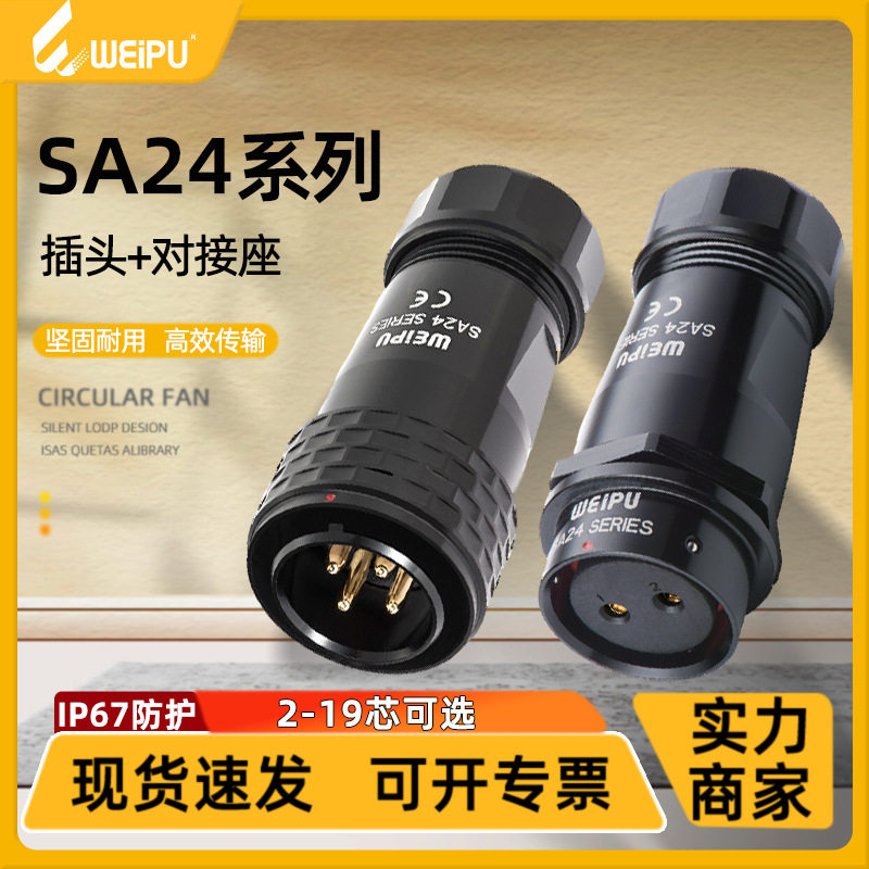 威浦SA24航空电缆插头推入式快速锁紧芯对接插座IP67防水连接器