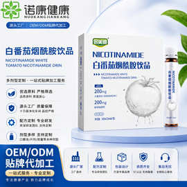 定制白番茄烟酰胺饮品oem贴牌谷胱甘肽胶原蛋白口服液代加工