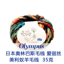 Olympus奥林巴斯日本进口羊毛线混纺粗线手编线编织线手工DIY毛线
