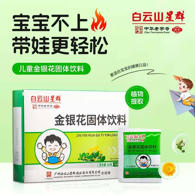 白云山星群儿童金银花固体饮料10袋 小儿凉茶冲剂颗粒